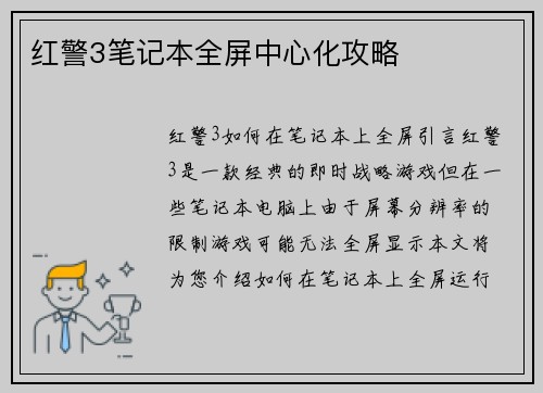 红警3笔记本全屏中心化攻略