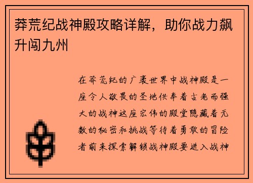 莽荒纪战神殿攻略详解，助你战力飙升闯九州