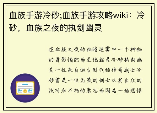 血族手游冷砂;血族手游攻略wiki：冷砂，血族之夜的执剑幽灵