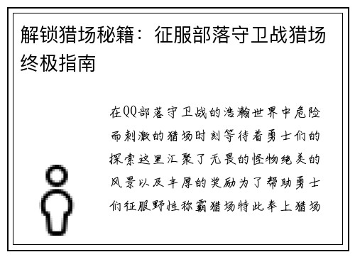解锁猎场秘籍：征服部落守卫战猎场终极指南