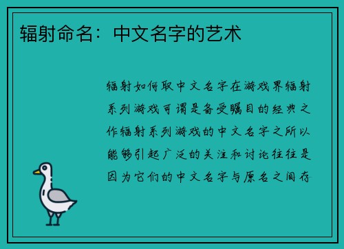 辐射命名：中文名字的艺术