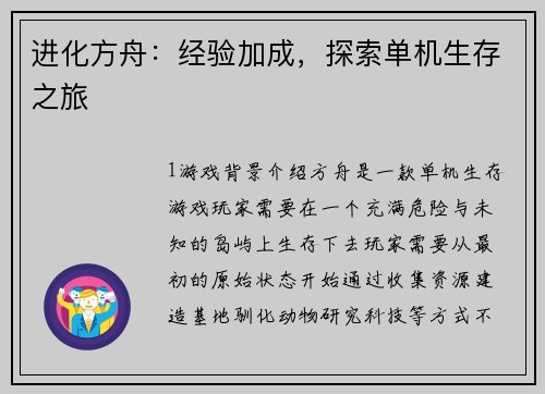 进化方舟：经验加成，探索单机生存之旅