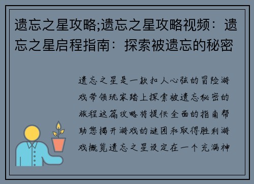 遗忘之星攻略;遗忘之星攻略视频：遗忘之星启程指南：探索被遗忘的秘密