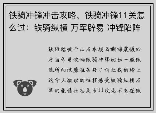 铁骑冲锋冲击攻略、铁骑冲锋11关怎么过：铁骑纵横 万军辟易 冲锋陷阵 摧城撼地