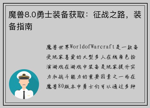 魔兽8.0勇士装备获取：征战之路，装备指南