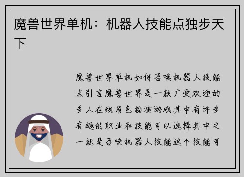 魔兽世界单机：机器人技能点独步天下