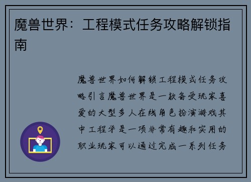 魔兽世界：工程模式任务攻略解锁指南