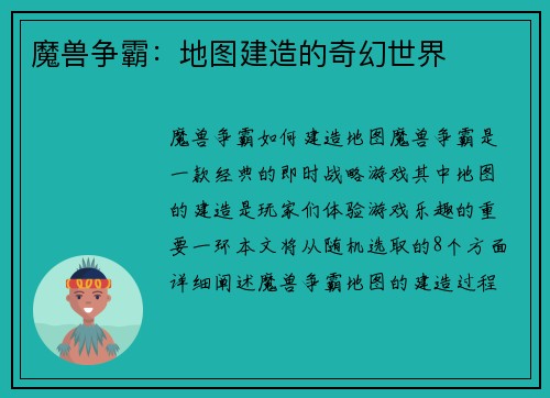 魔兽争霸：地图建造的奇幻世界