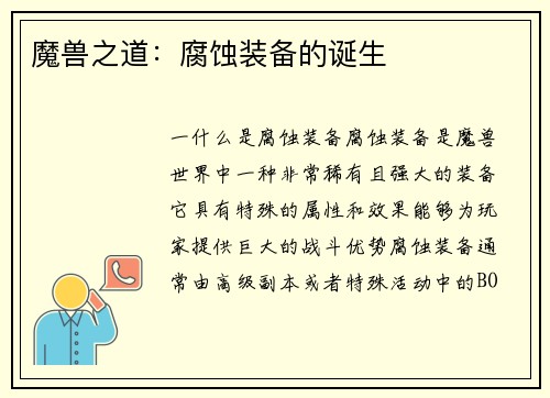 魔兽之道：腐蚀装备的诞生