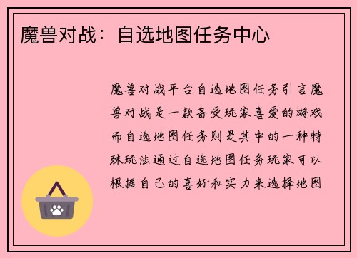 魔兽对战：自选地图任务中心