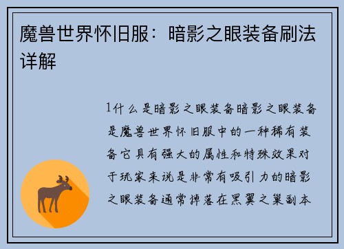 魔兽世界怀旧服：暗影之眼装备刷法详解