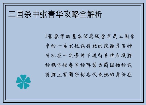 三国杀中张春华攻略全解析