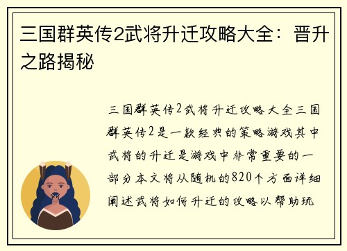 三国群英传2武将升迁攻略大全：晋升之路揭秘