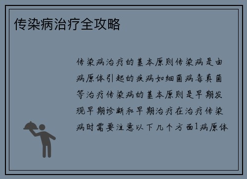 传染病治疗全攻略
